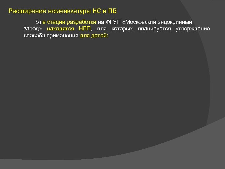 Расширение номенклатуры НС и ПВ 5) в стадии разработки на ФГУП «Московский эндокринный завод»