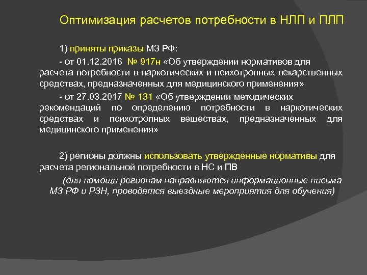 Оптимизация расчетов потребности в НЛП и ПЛП 1) приняты приказы МЗ РФ: - от