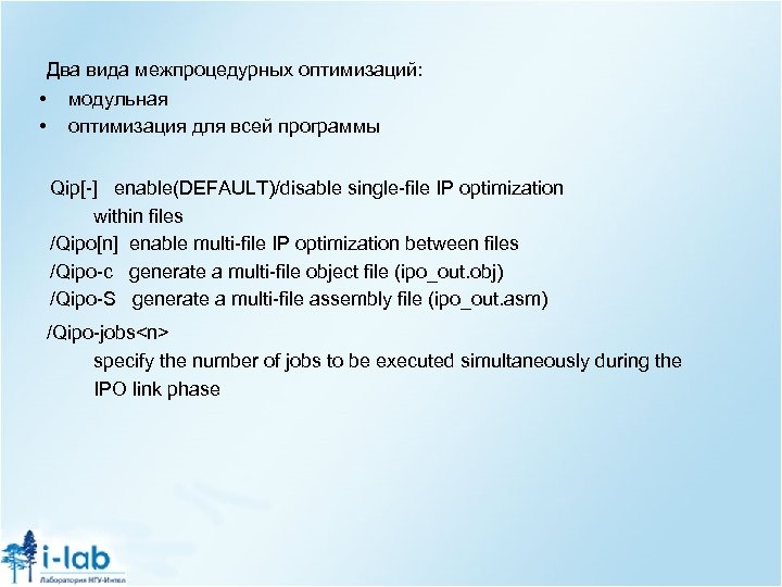  Два вида межпроцедурных оптимизаций: • • модульная оптимизация для всей программы Qip[-] enable(DEFAULT)/disable