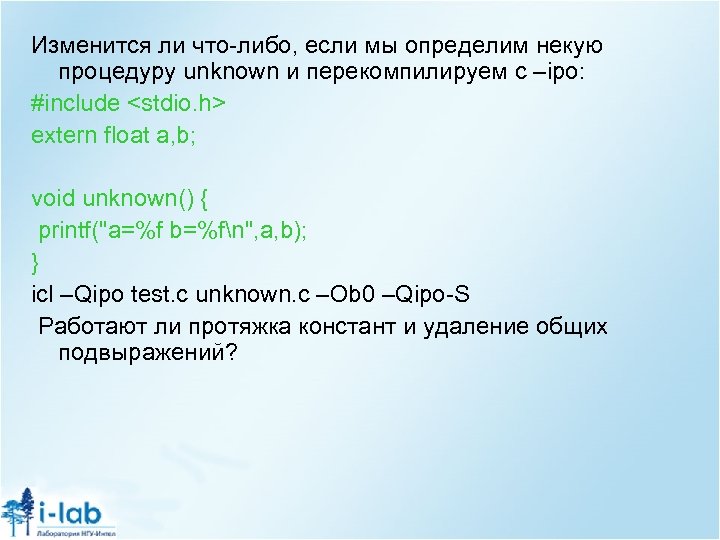 Изменится ли что-либо, если мы определим некую процедуру unknown и перекомпилируем с –ipo: #include