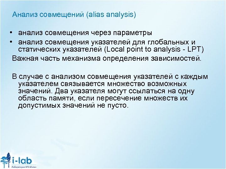  Анализ совмещений (alias analysis) • анализ совмещения через параметры • анализ совмещения указателей