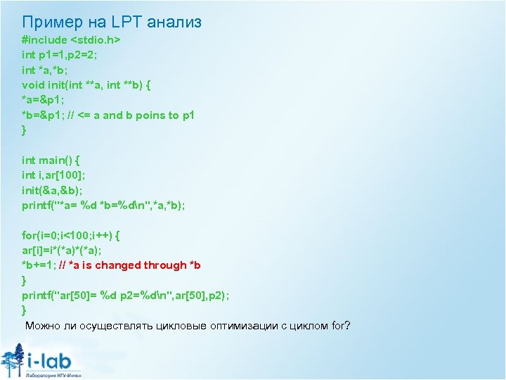 Пример на LPT анализ #include <stdio. h> int p 1=1, p 2=2; int *a,