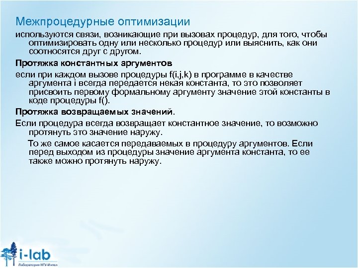 Межпроцедурные оптимизации используются связи, возникающие при вызовах процедур, для того, чтобы оптимизировать одну или