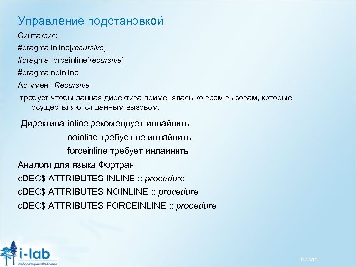Управление подстановкой Синтаксис: #pragma inline[recursive] #pragma forceinline[recursive] #pragma noinline Аргумент Recursive требует чтобы данная