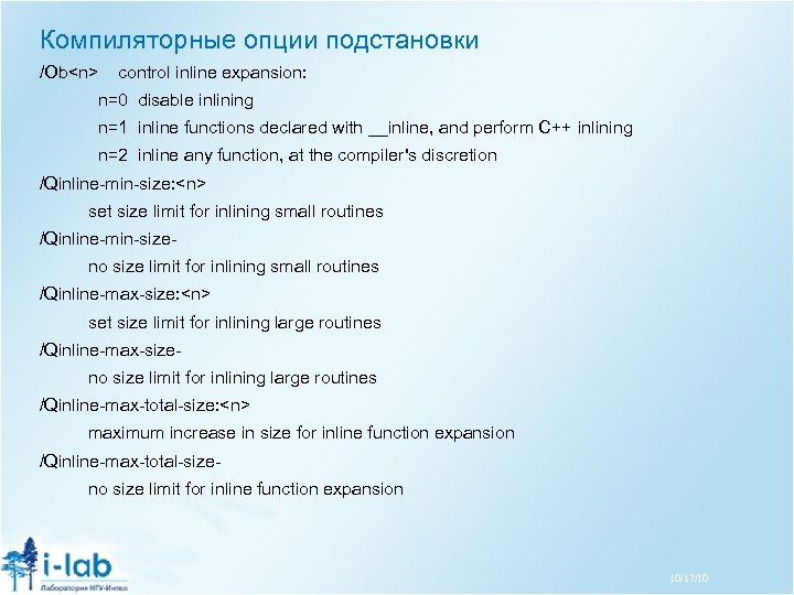 Компиляторные опции подстановки /Ob<n> control inline expansion: n=0 disable inlining n=1 inline functions declared