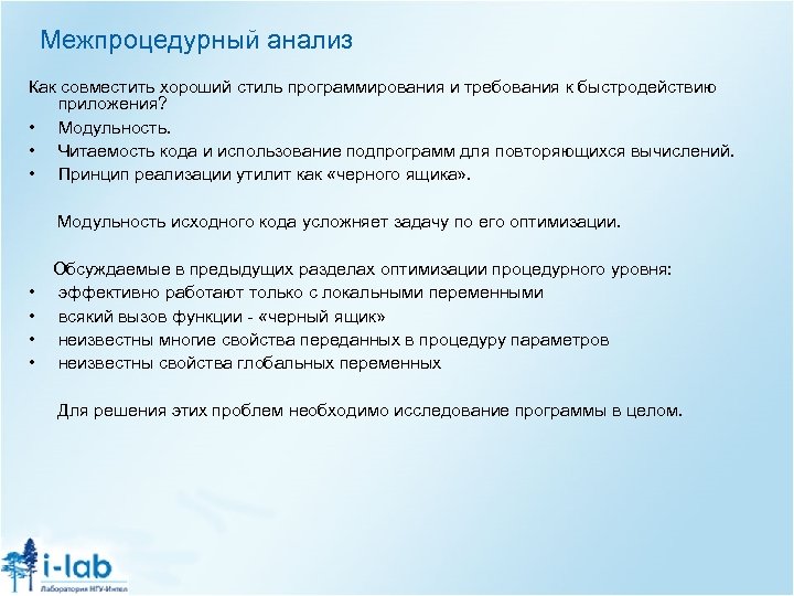Межпроцедурный анализ Как совместить хороший стиль программирования и требования к быстродействию приложения? • Модульность.
