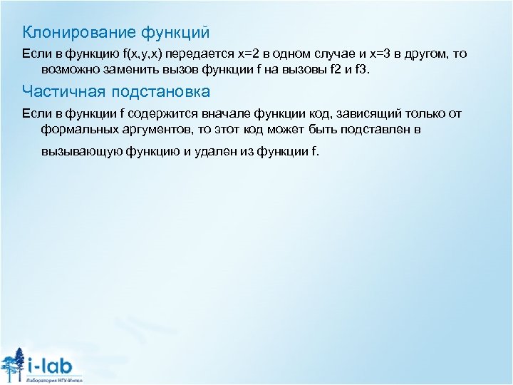 Клонирование функций Если в функцию f(x, y, x) передается x=2 в одном случае и