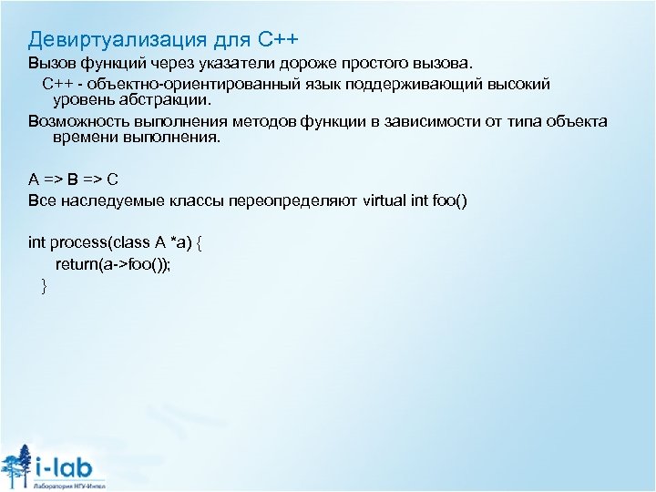 Девиртуализация для C++ Вызов функций через указатели дороже простого вызова. C++ - объектно-ориентированный язык