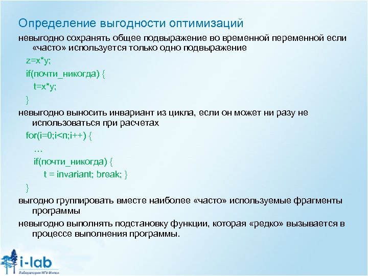 Определение выгодности оптимизаций невыгодно сохранять общее подвыражение во временной переменной если «часто» используется только