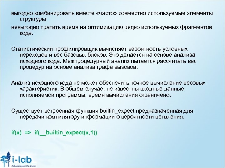 выгодно комбинировать вместе «часто» совместно используемые элементы структуры невыгодно тратить время на оптимизацию редко