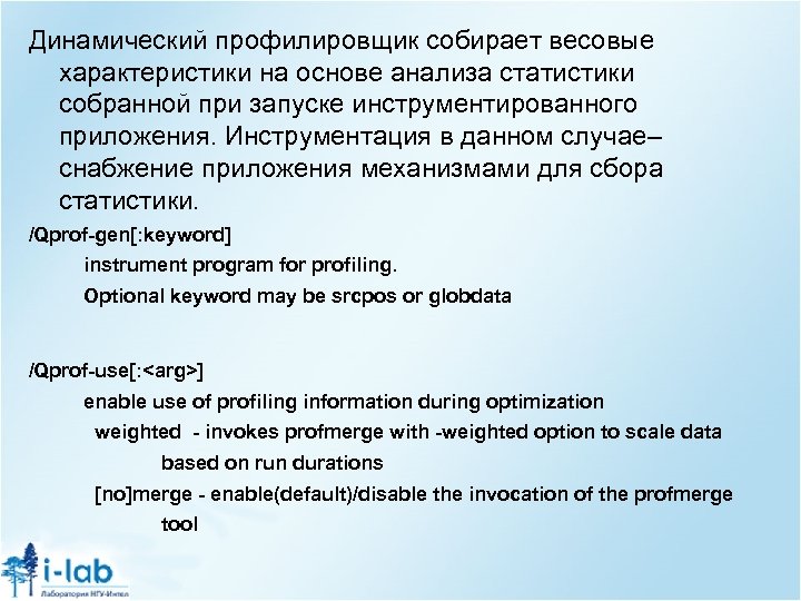 Динамический профилировщик собирает весовые характеристики на основе анализа статистики собранной при запуске инструментированного приложения.