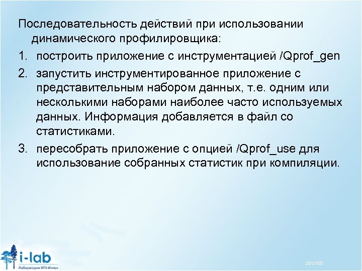 Последовательность действий при использовании динамического профилировщика: 1. построить приложение с инструментацией /Qprof_gen 2. запустить