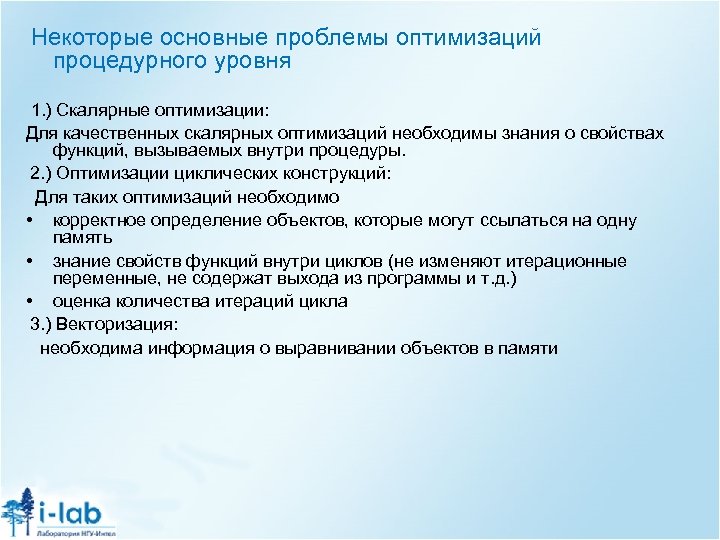  Некоторые основные проблемы оптимизаций процедурного уровня 1. ) Скалярные оптимизации: Для качественных скалярных