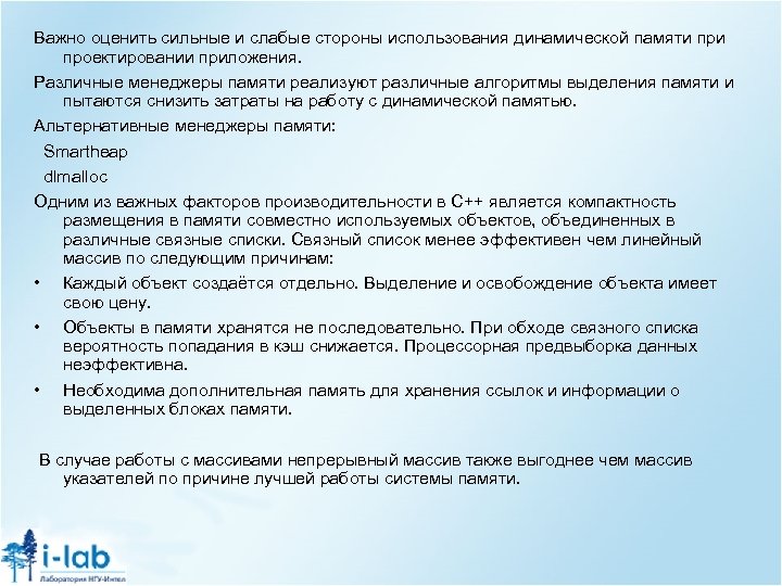 Важно оценить сильные и слабые стороны использования динамической памяти проектировании приложения. Различные менеджеры памяти