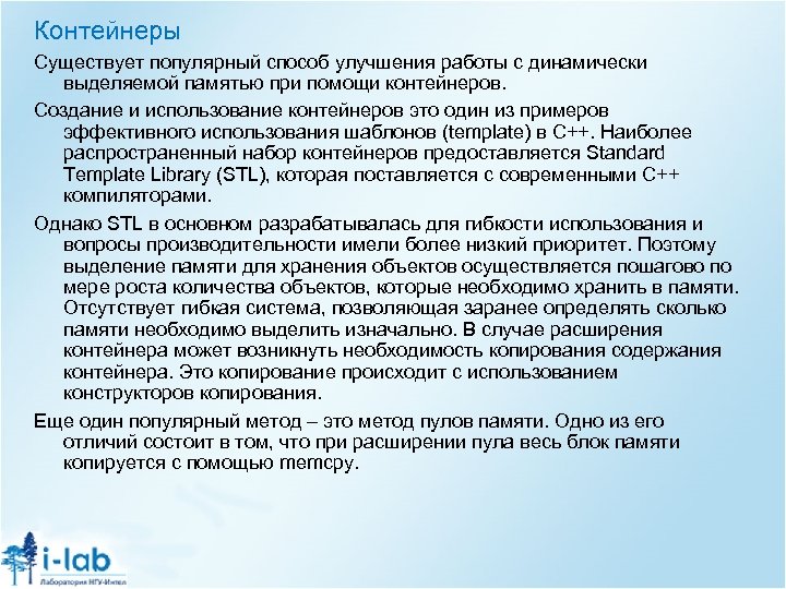 Контейнеры Существует популярный способ улучшения работы с динамически выделяемой памятью при помощи контейнеров. Создание