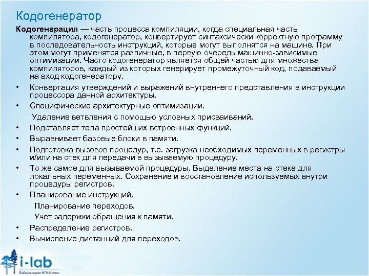 Кодогенератор Кодогенерация — часть процесса компиляции, когда специальная часть компилятора, кодогенератор, конвертирует синтаксически корректную