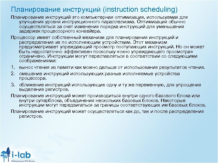Планирование инструкций (instruction scheduling) Планирование инструкций это компьютерная оптимизация, используемая для улучшения уровня инструкционного