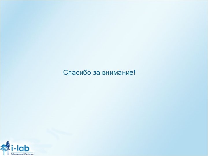 Спасибо за внимание! 