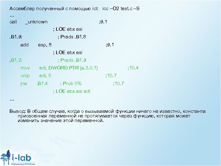 Ассемблер полученный с помощью icl: icс –O 2 test. c –S … call _unknown