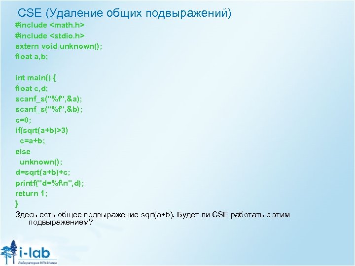 CSE (Удаление общих подвыражений) #include <math. h> #include <stdio. h> extern void unknown(); float