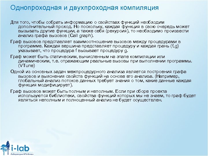 Однопроходная и двухпроходная компиляция Для того, чтобы собрать информацию о свойствах функций необходим дополнительный