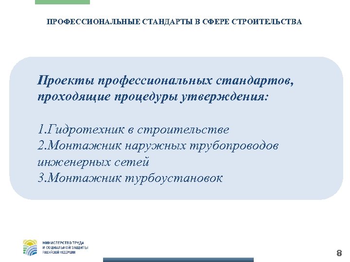 ПРОФЕССИОНАЛЬНЫЕ СТАНДАРТЫ В СФЕРЕ СТРОИТЕЛЬСТВА Проекты профессиональных стандартов, проходящие процедуры утверждения: 1. Гидротехник в