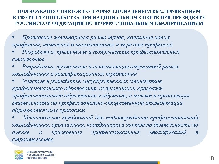 ПОЛНОМОЧИЯ СОВЕТОВ ПО ПРОФЕССИОНАЛЬНЫМ КВАЛИФИКАЦИЯМ В СФЕРЕ СТРОИТЕЛЬСТВА ПРИ НАЦИОНАЛЬНОМ СОВЕТЕ ПРИ ПРЕЗИДЕНТЕ РОССИЙСКОЙ