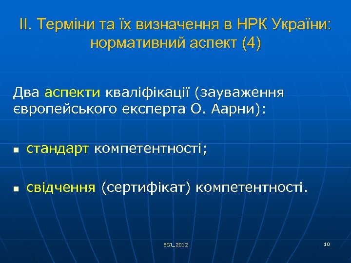 ІІ. Терміни та їх визначення в НРК України: нормативний аспект (4) Два аспекти кваліфікації
