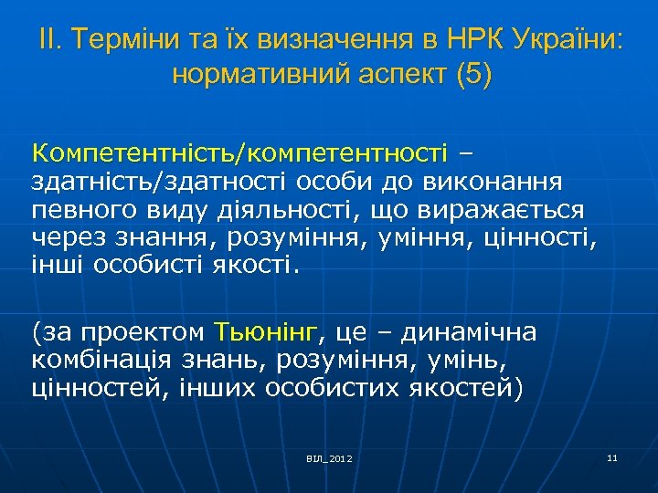 ІІ. Терміни та їх визначення в НРК України: нормативний аспект (5) Компетентність/компетентності – здатність/здатності
