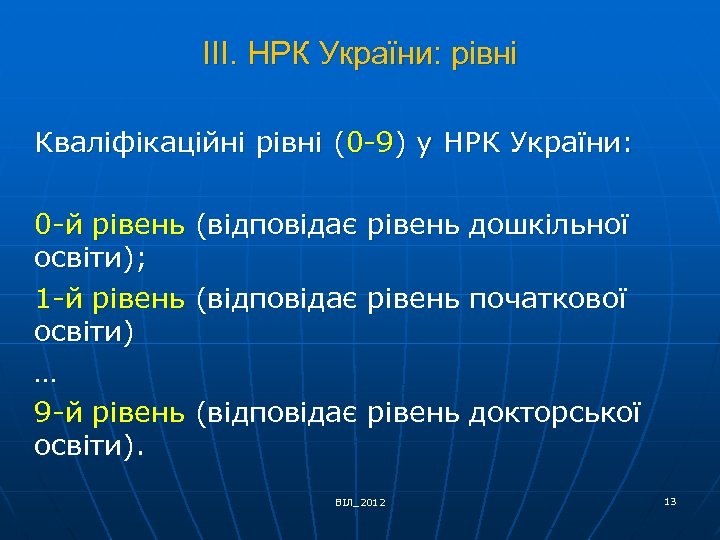 ІІІ. НРК України: рівні Кваліфікаційні рівні (0 -9) у НРК України: 0 -й рівень