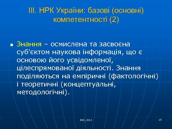 ІІІ. НРК України: базові (основні) компетентності (2) n Знання – осмислена та засвоєна суб'єктом