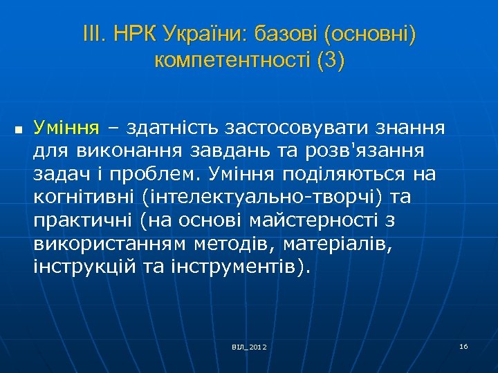 ІІІ. НРК України: базові (основні) компетентності (3) n Уміння – здатність застосовувати знання для