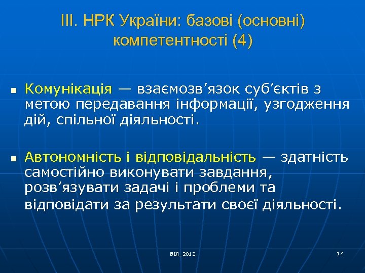 ІІІ. НРК України: базові (основні) компетентності (4) n n Комунікація — взаємозв’язок суб’єктів з
