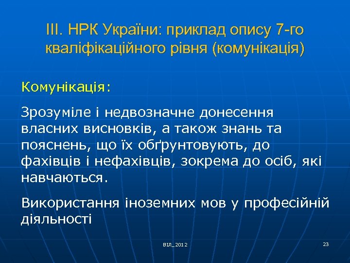 ІІІ. НРК України: приклад опису 7 -го кваліфікаційного рівня (комунікація) Комунікація: Зрозуміле і недвозначне