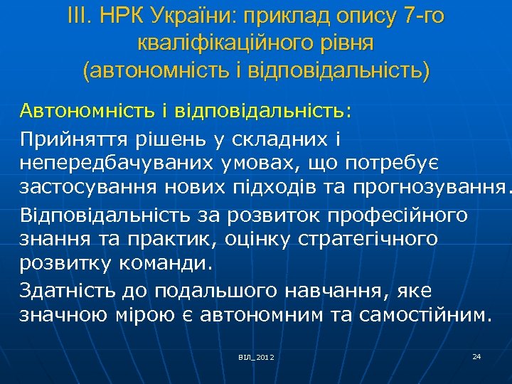 ІІІ. НРК України: приклад опису 7 -го кваліфікаційного рівня (автономність і відповідальність) Автономність і