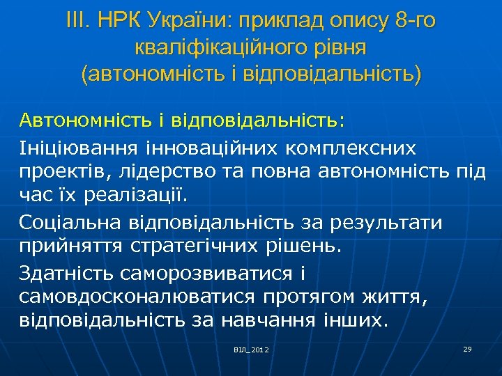 ІІІ. НРК України: приклад опису 8 -го кваліфікаційного рівня (автономність і відповідальність) Автономність і