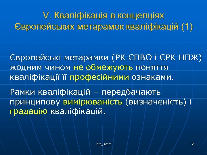 V. Кваліфікація в концепціях Європейських метарамок кваліфікацій (1) Європейські метарамки (РК ЄПВО і ЄРК