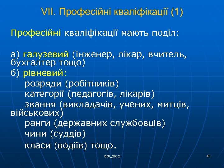 VІІ. Професійні кваліфікації (1) Професійні кваліфікації мають поділ: а) галузевий (інженер, лікар, вчитель, бухгалтер