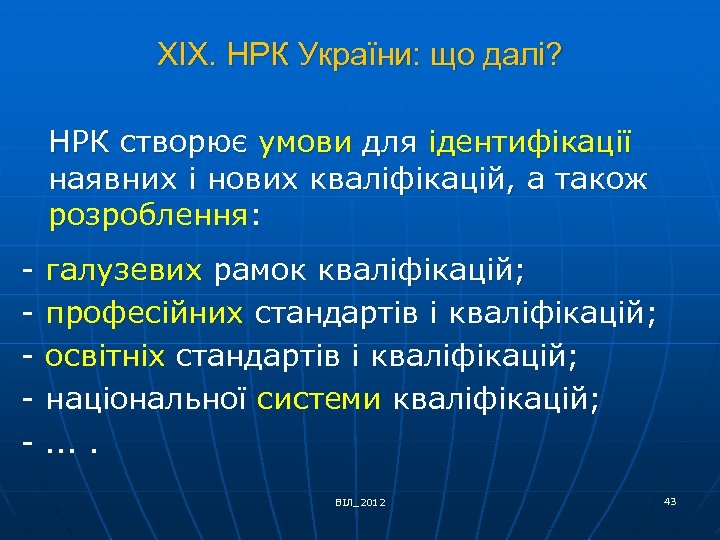 ХІХ. НРК України: що далі? НРК створює умови для ідентифікації наявних і нових кваліфікацій,