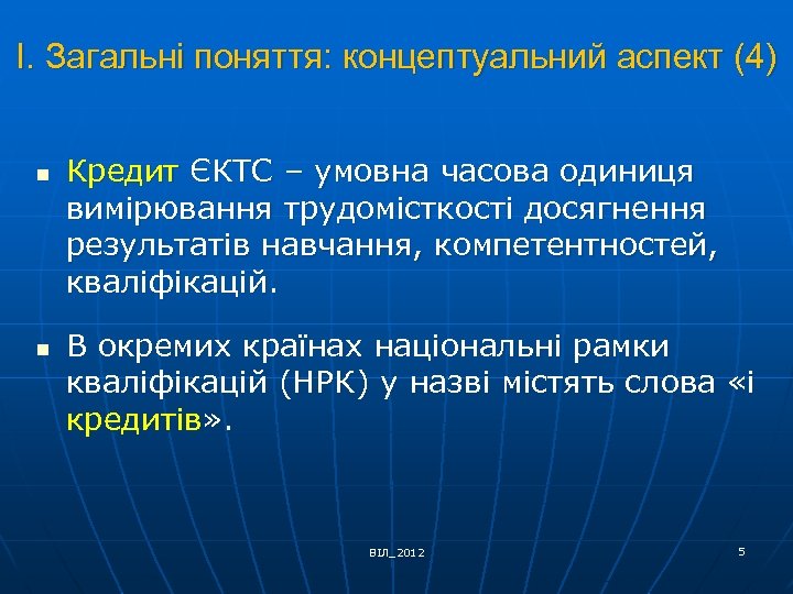 І. Загальні поняття: концептуальний аспект (4) n n Кредит ЄКТС – умовна часова одиниця