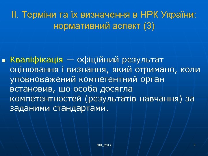 ІІ. Терміни та їх визначення в НРК України: нормативний аспект (3) n Кваліфікація —