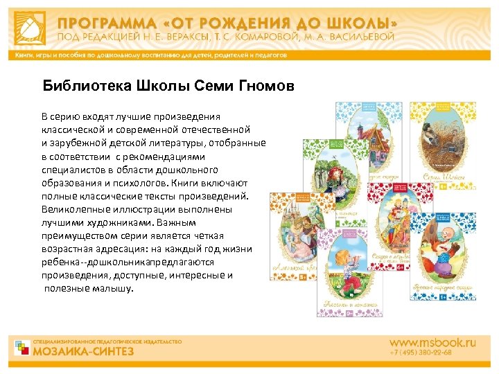 Библиотека Школы Семи Гномов В серию входят лучшие произведения классической и современной отечественной и