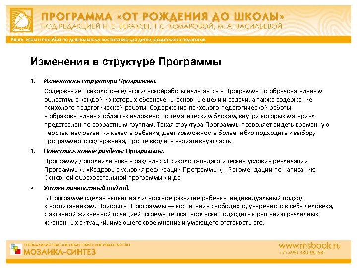 Изменения в структуре Программы 1. • Изменилась структура Программы. Содержание психолого педагогической аботы излагается