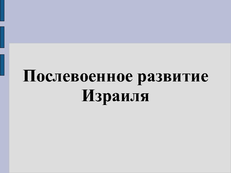 Послевоенное развитие Израиля 