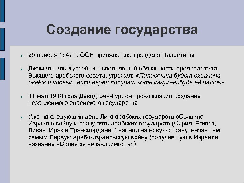 Создание государства 29 ноября 1947 г. ООН приняла план раздела Палестины Джамаль Хуссейни, исполнявший