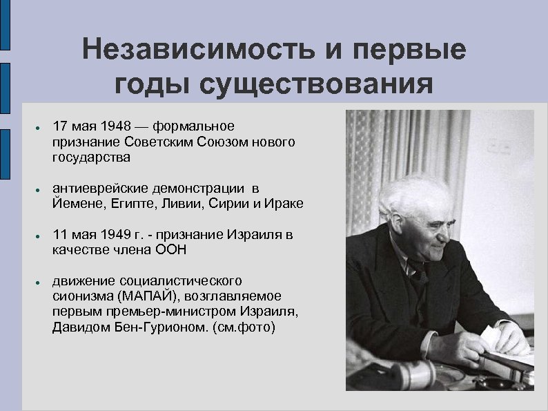 Независимость и первые годы существования 17 мая 1948 — формальное признание Советским Союзом нового