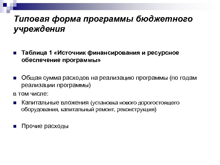 Типовая форма программы бюджетного учреждения n Таблица 1 «Источник финансирования и ресурсное обеспечение программы»