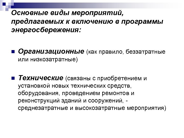 Основные виды мероприятий, предлагаемых к включению в программы энергосбережения: n Организационные (как правило, беззатратные