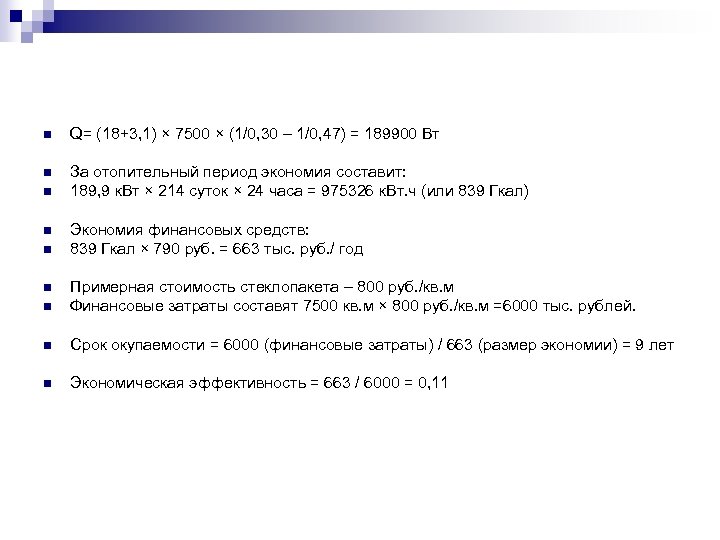 n Q= (18+3, 1) × 7500 × (1/0, 30 – 1/0, 47) = 189900