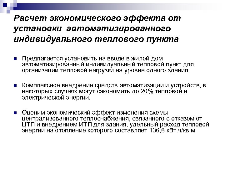 Расчет экономического эффекта от установки автоматизированного индивидуального теплового пункта n Предлагается установить на вводе